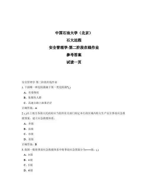 石大远程奥鹏-安全管理学-第二阶段在线作业正确答案