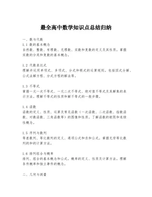 最全高中数学知识点总结归纳