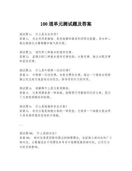 100道单元测试题及答案