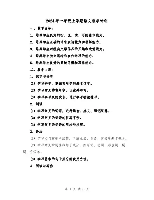 2024年一年级上学期语文教学计划（2篇）