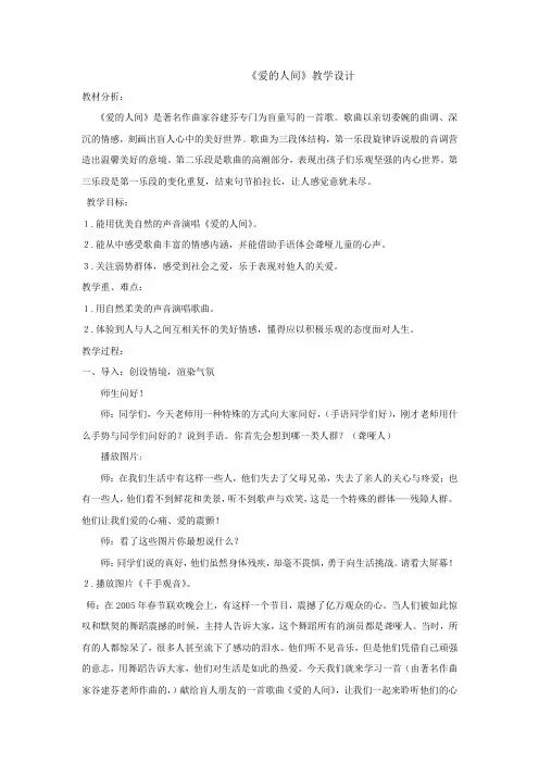 小学音乐_一(演唱)爱的人间教学设计学情分析教材分析课后反思