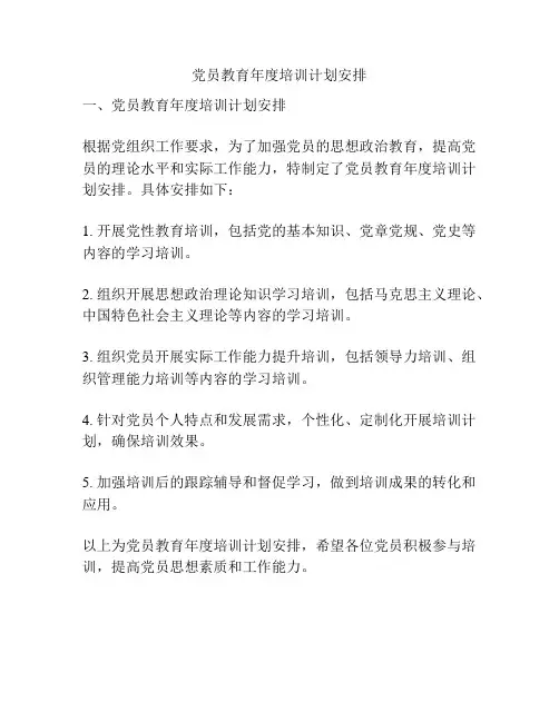 党员教育年度培训计划安排