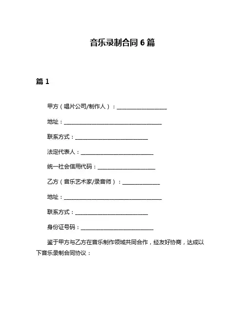 音乐录制合同6篇