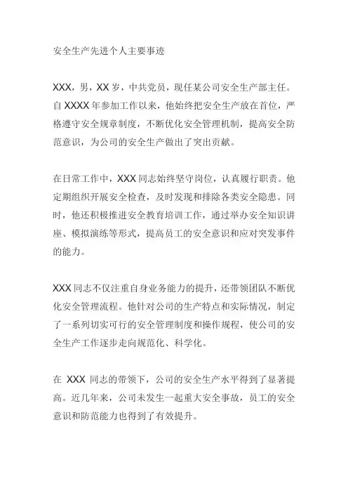 安全生产先进个人主要事迹500字