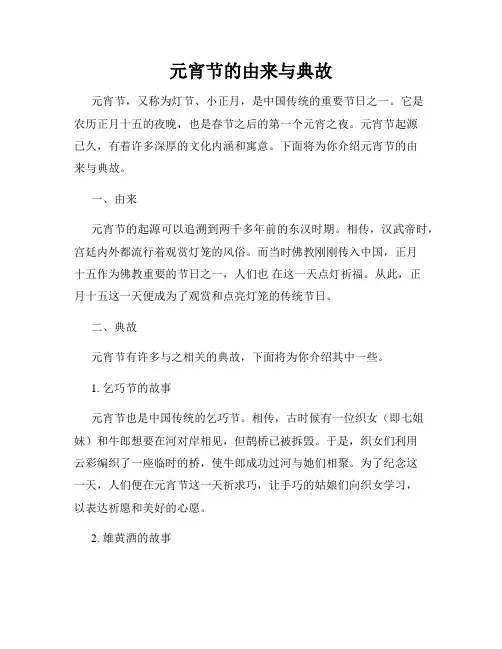 元宵节的由来与典故