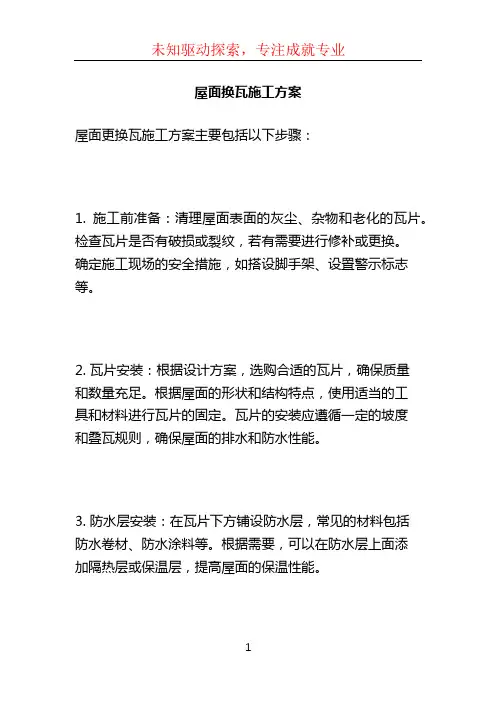 屋面换瓦施工方案 (3)