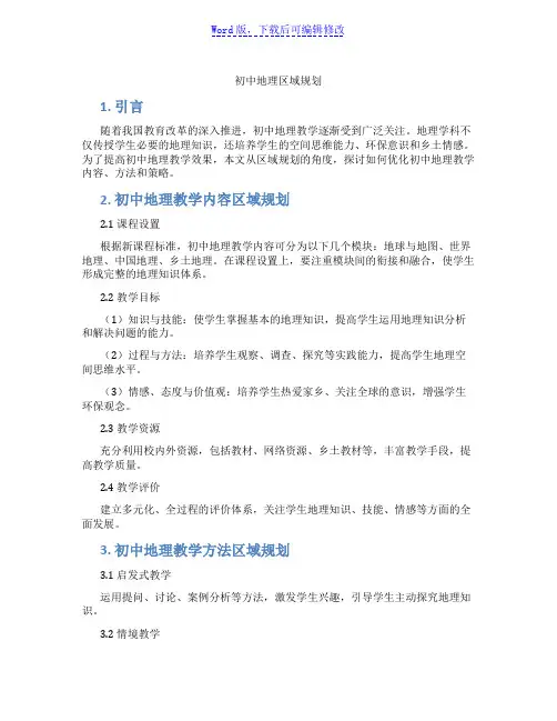 初中地理区域规划范文