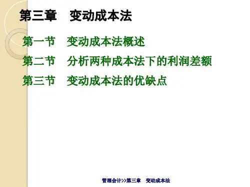 管理会计(课件、课后答案、教学标准、教案) 模块三 变动成本法