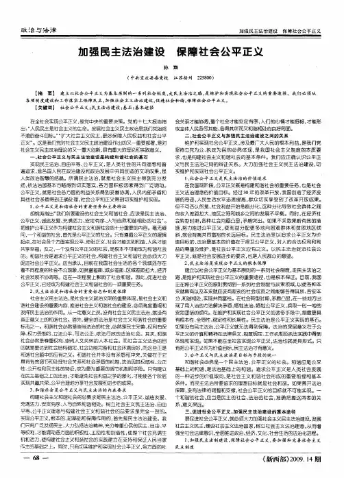 加强民主法治建设保障社会公平正义