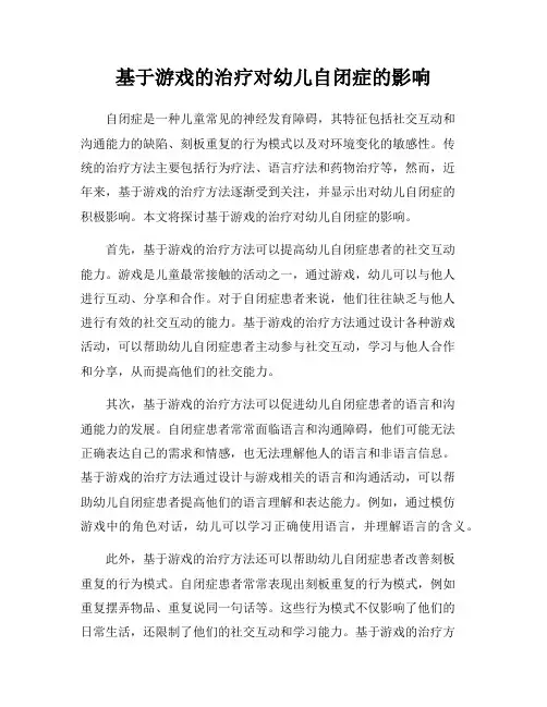 基于游戏的治疗对幼儿自闭症的影响