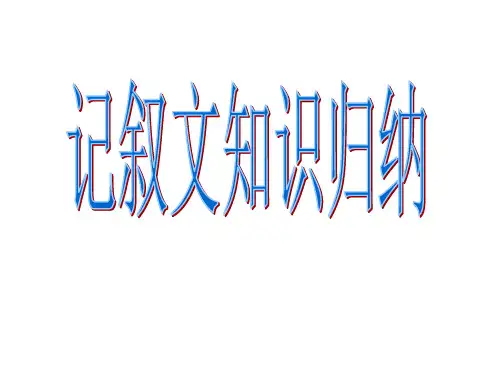 记叙文知识归纳ppt课件(28页)
