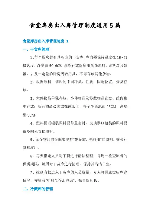 食堂库房出入库管理制度通用5篇