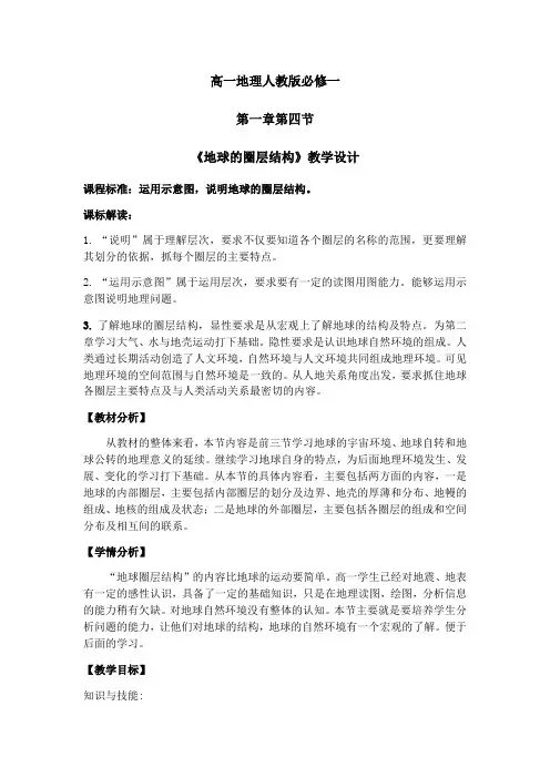 人教版高中地理必修一第一章第四节地球的圈层结构教案
