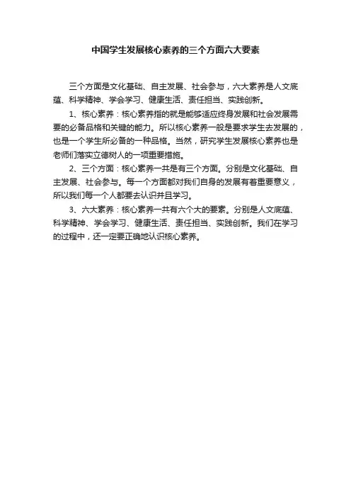 中国学生发展核心素养的三个方面六大要素