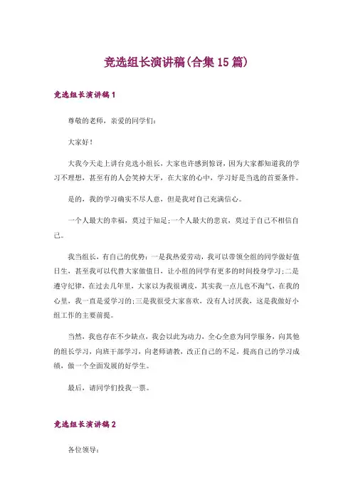 竞选组长演讲稿(合集15篇)