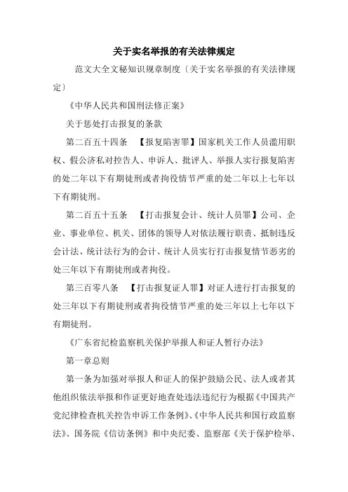 关于实名举报的有关法律规定.doc