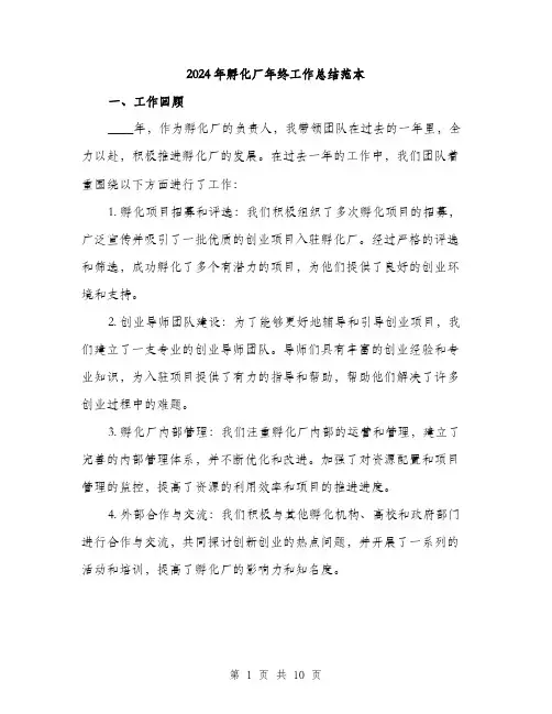 2024年孵化厂年终工作总结范本(3篇)