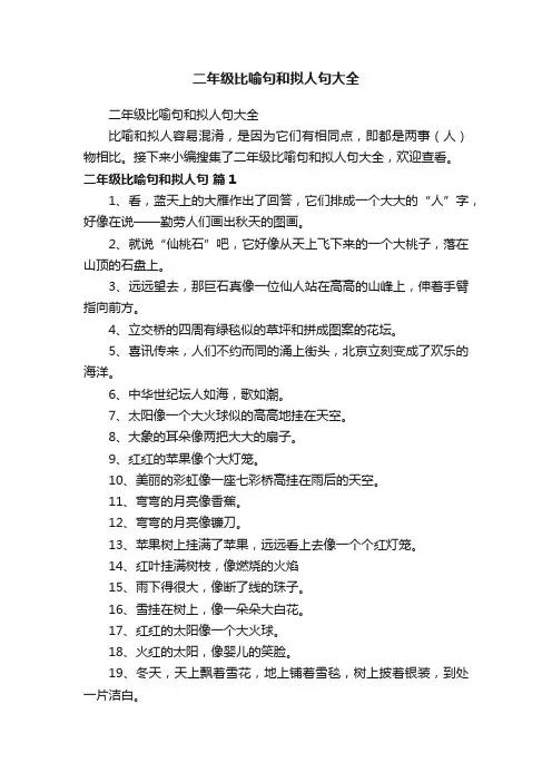二年级比喻句和拟人句大全
