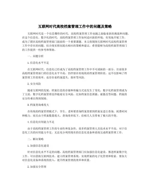 互联网时代高校档案管理工作中的问题及策略