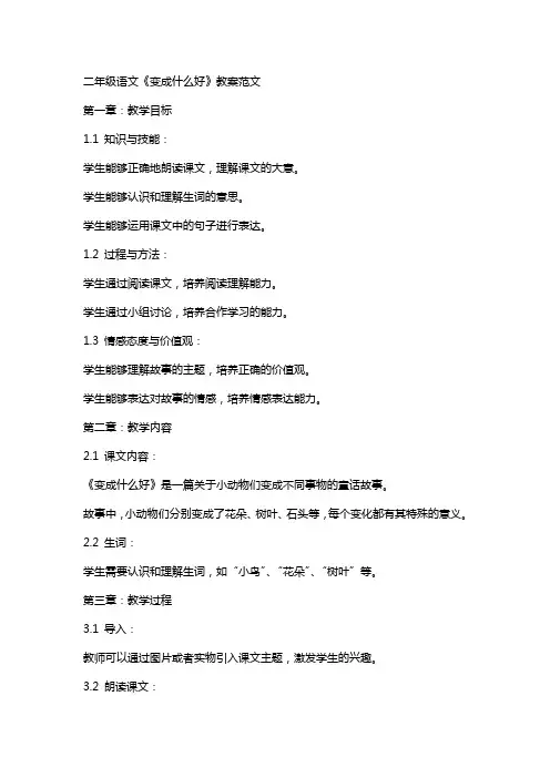 二年级语文《变成什么好》教案范文