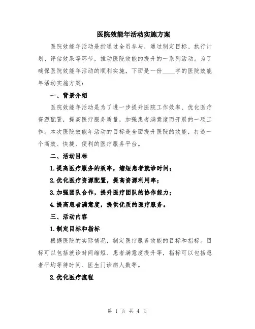 医院效能年活动实施方案