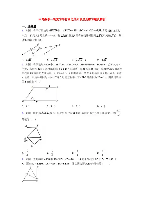 中考数学一轮复习平行四边形知识点及练习题及解析
