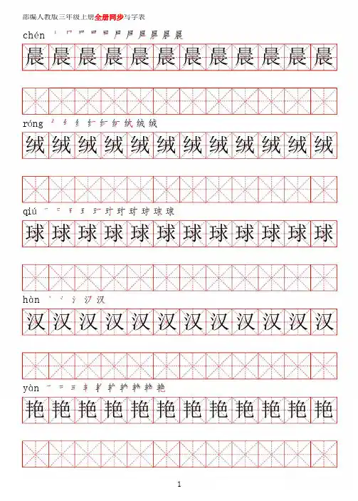 部编人教版语文三年级上册写字表生字字帖【红米格高清】