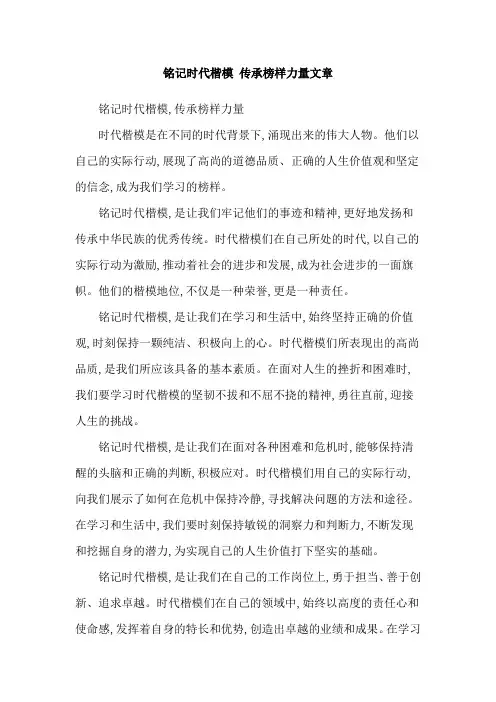 铭记时代楷模 传承榜样力量文章