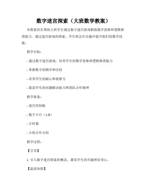数字迷宫探索(大班数学教案)