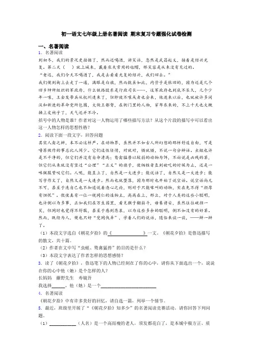 初一语文七年级上册名著阅读 期末复习专题强化试卷检测