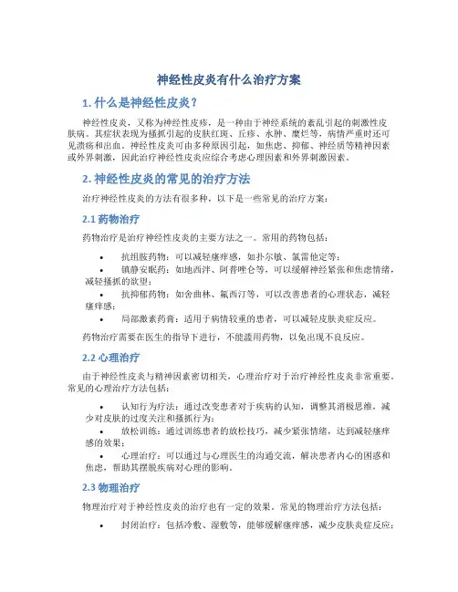 神经性皮炎有什么治疗方案