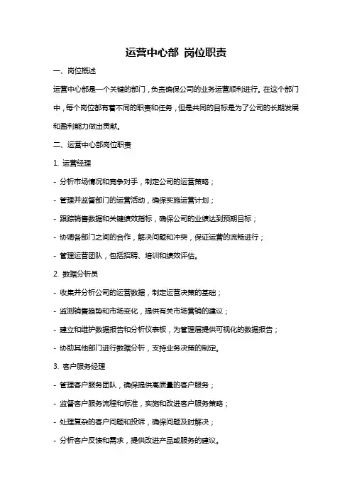 运营中心部 岗位职责