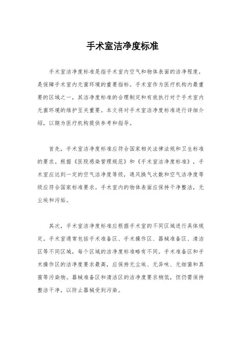 手术室洁净度标准