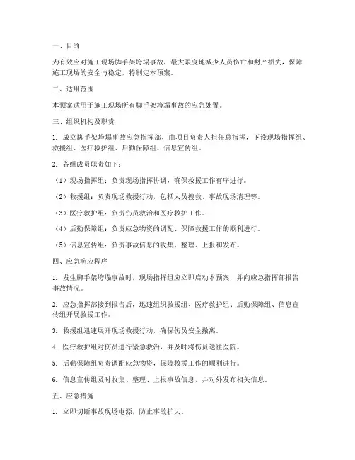 脚手架垮塌专项应急预案
