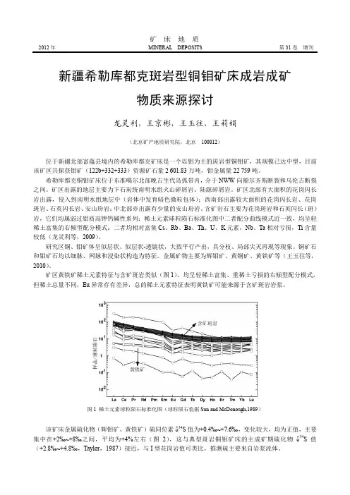 新疆希勒库都克斑岩型铜钼矿床成岩成矿物质来源探讨