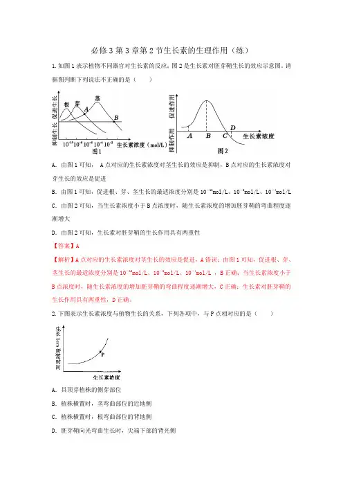 人教版高中生物必修3+第3章第2节生长素的生理作用+练习(教师版)