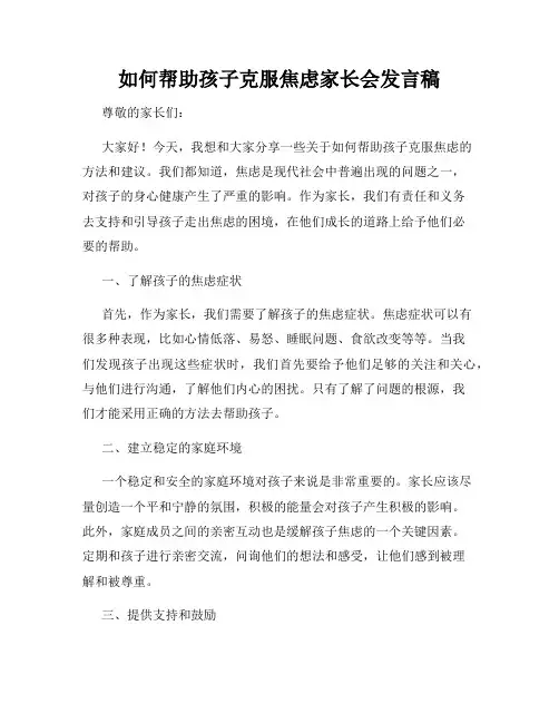 如何帮助孩子克服焦虑家长会发言稿