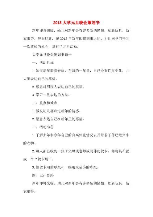 2018大学元旦晚会策划书