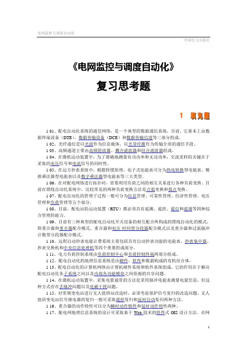 电网监控与调度自动化 复习思考题