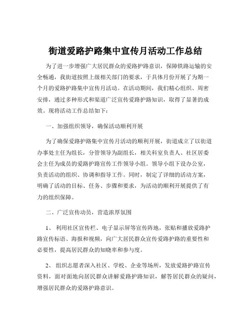 街道爱路护路集中宣传月活动工作总结