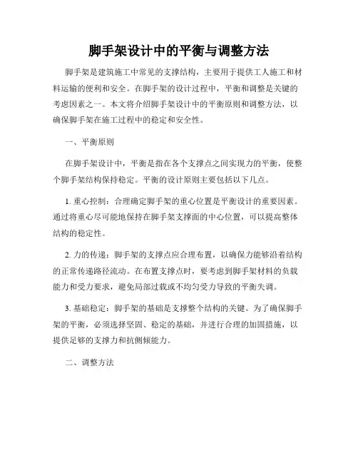 脚手架设计中的平衡与调整方法