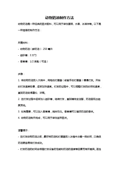 动物奶油制作方法