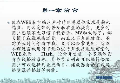 FLASH影音在线播放器的设计与功能实现毕业论文答辩