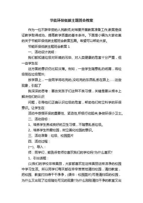节能环保低碳主题班会教案
