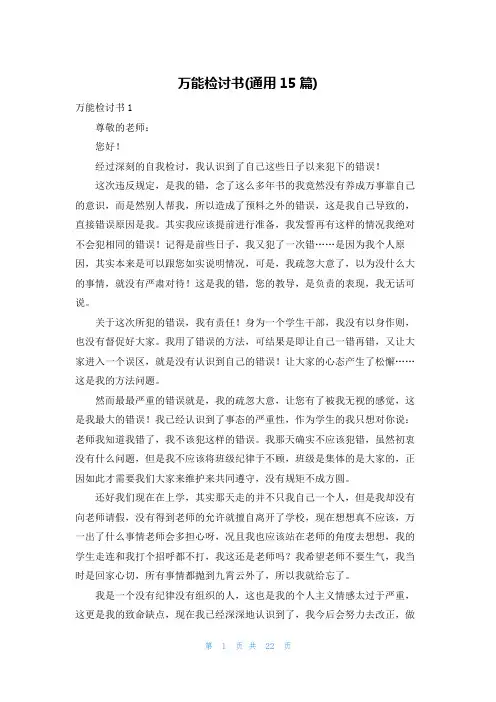 万能检讨书(通用15篇)