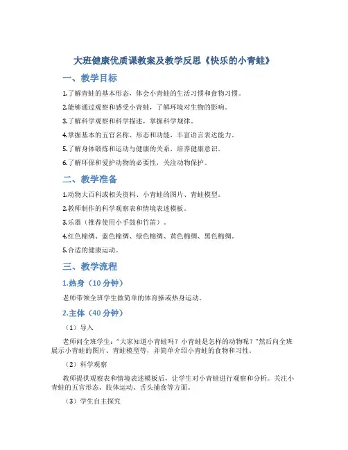 大班健康优质课教案及教学反思《快乐的小青蛙》