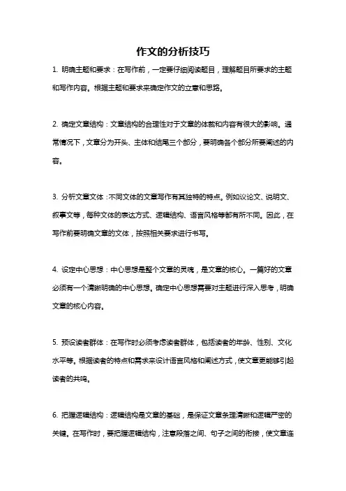 作文的分析技巧