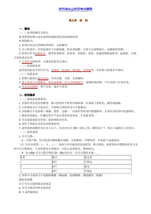 药剂学第五章 栓 剂