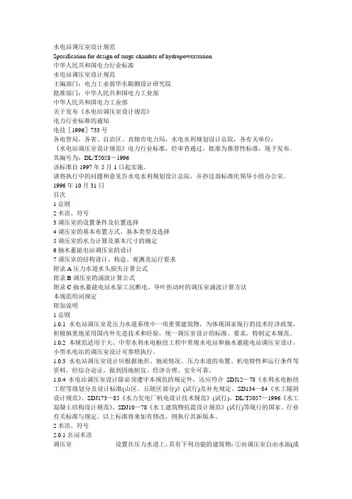 水电站调压室设计规范DLT5058