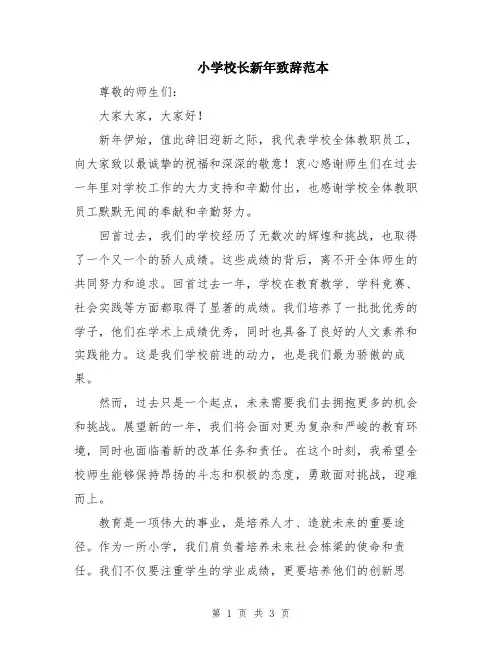 小学校长新年致辞范本